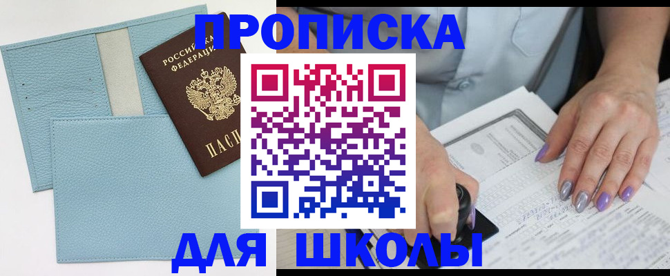 регистрация для школы в Железноводске